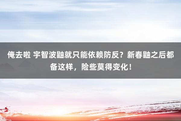 俺去啦 宇智波鼬就只能依赖防反？新春鼬之后都备这样，险些莫得变化！