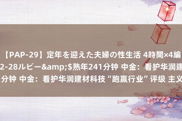 【PAP-29】定年を迎えた夫婦の性生活 4時間×4編</a>2012-02-28ルビー&$熟年241分钟 中金：看护华润建材科技“跑赢行业”评级 主义价2.5港元