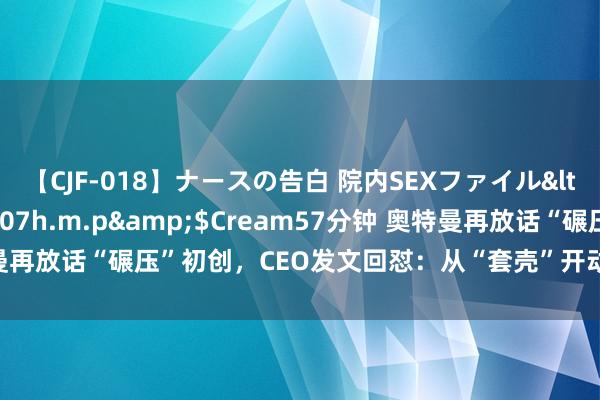 【CJF-018】ナースの告白 院内SEXファイル</a>2008-03-07h.m.p&$Cream57分钟 奥特曼再放话“碾压”初创，CEO发文回怼：从“套壳”开动也能作念出伟大居品