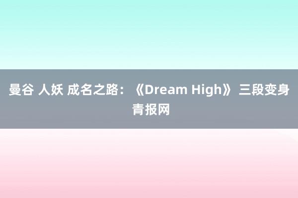 曼谷 人妖 成名之路：《Dream High》 三段变身 青报网