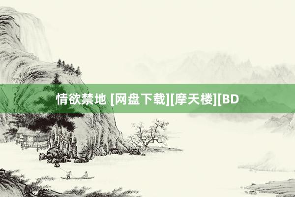 情欲禁地 [网盘下载][摩天楼][BD