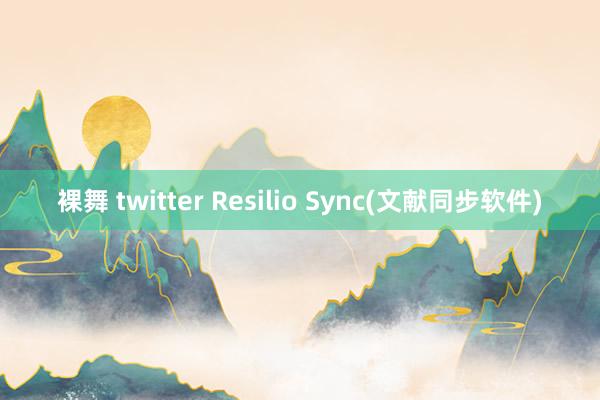 裸舞 twitter Resilio Sync(文献同步软件)